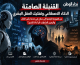 القنبلة الصامتة.. كيف يعيد الذكاء الاصطناعي تشكيل العقل البشري بين الرأسمالية واليمين المتطرف والتحرر؟